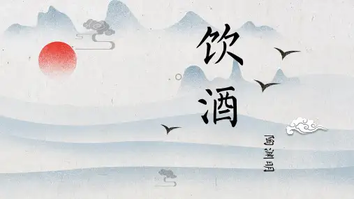 饮酒(其五)PPT【市一等奖】