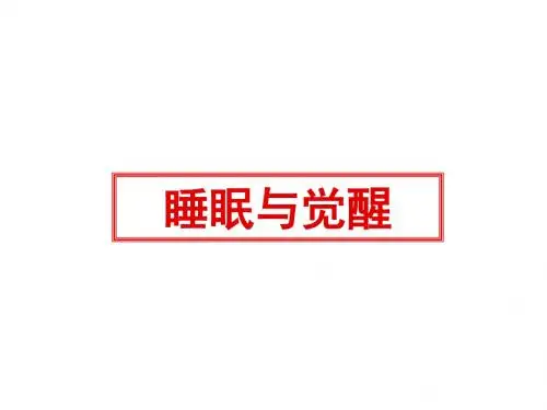 睡眠与觉醒(神经生物学)