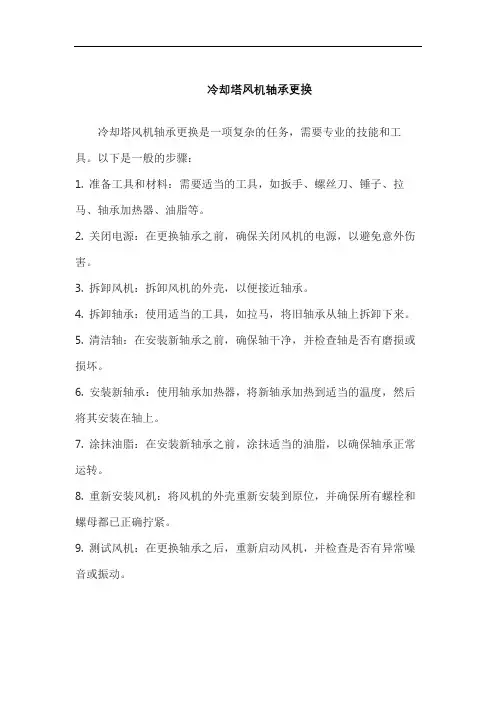 冷却塔风机轴承更换