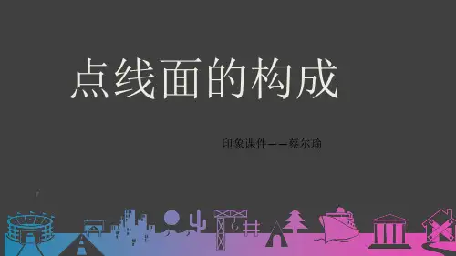 点线面结构课件.ppt