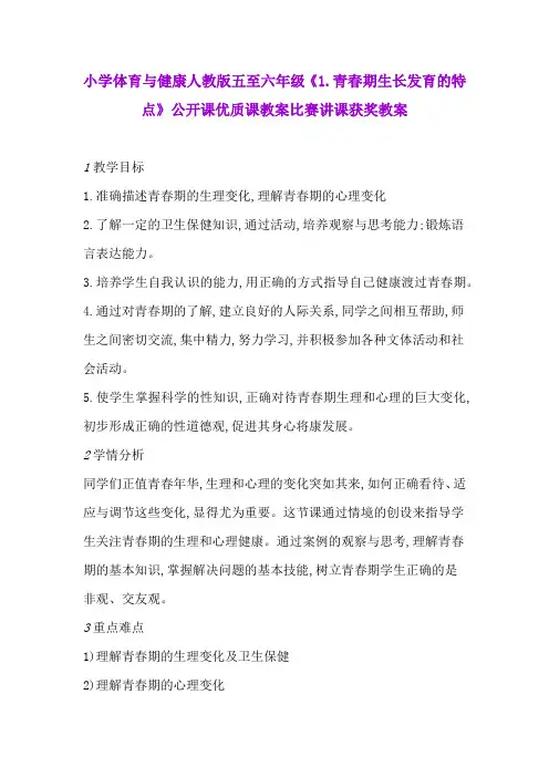 小学体育与健康人教版五至六年级《1.青春期生长发育的特点》公开课优质课教案比赛讲课获奖教案