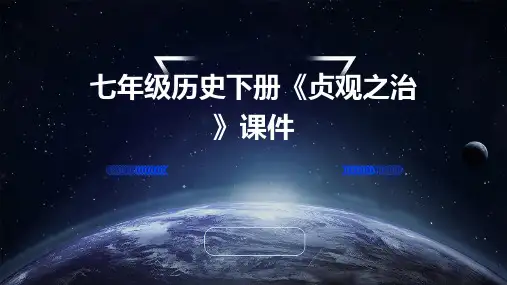 七年级历史下册《贞观之治》课件
