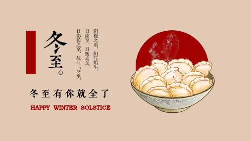 中国传统节日 冬至主题PPT课件