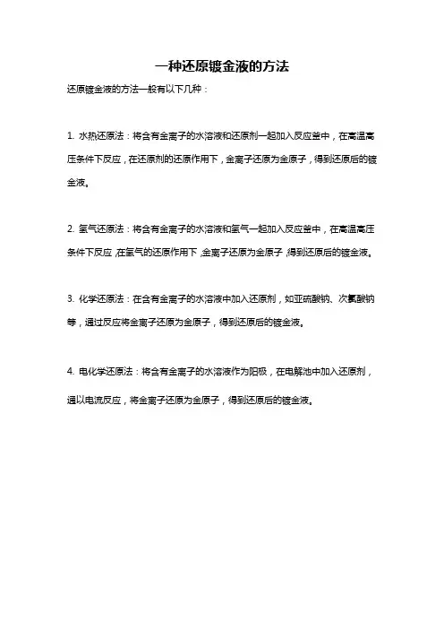 一种还原镀金液的方法