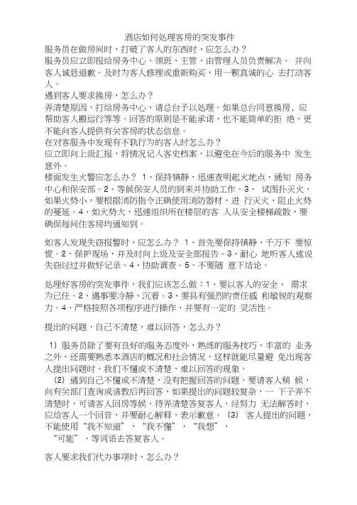酒店如何处理好客房的突发事件