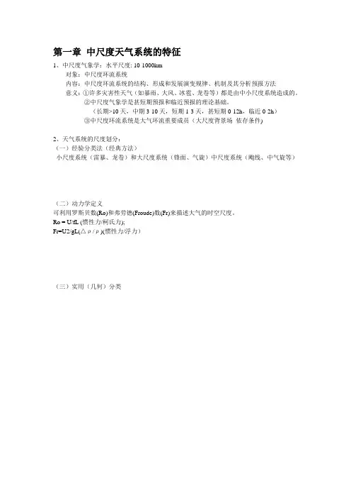 中小尺度气象学总结