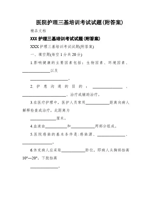 医院护理三基培训考试试题(附答案)
