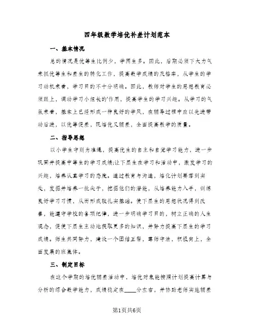 2024年四年级数学培优补差计划范本（三篇）