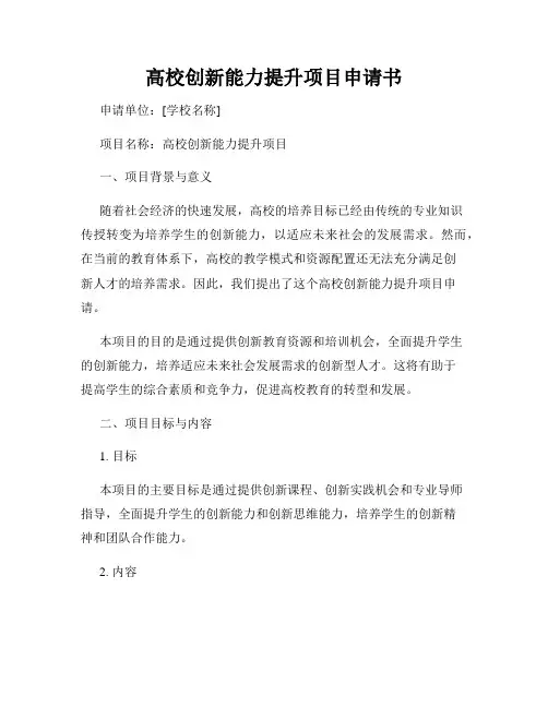 高校创新能力提升项目申请书