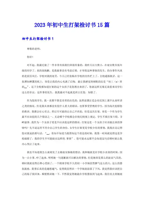 2023年初中生打架检讨书15篇