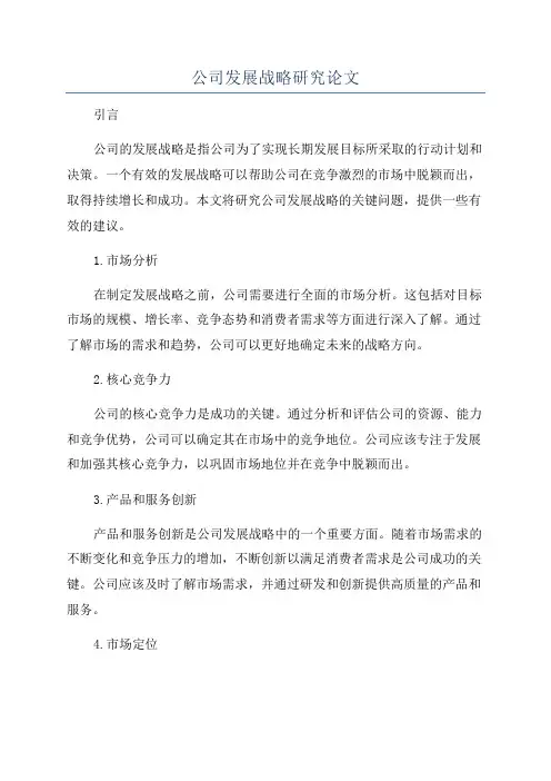 公司发展战略研究论文