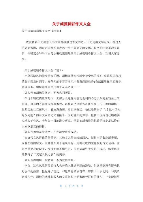 关于成就精彩作文大全