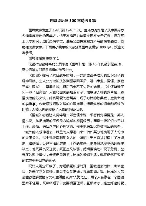 围城读后感800字精选5篇