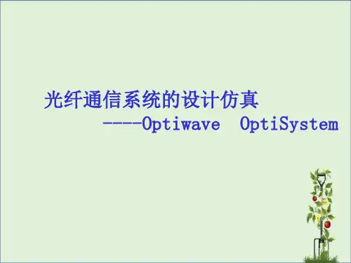 OptiSystem讲解