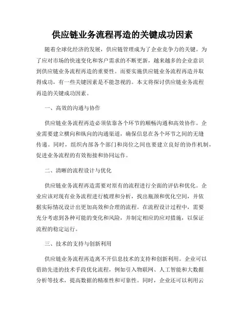 供应链业务流程再造的关键成功因素