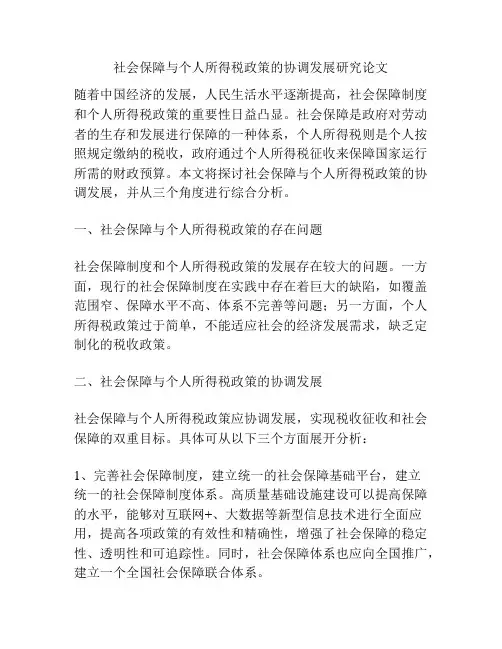 社会保障与个人所得税政策的协调发展研究论文