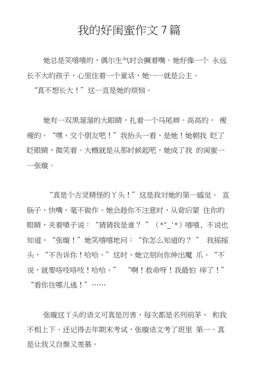 我的好闺蜜作文7篇