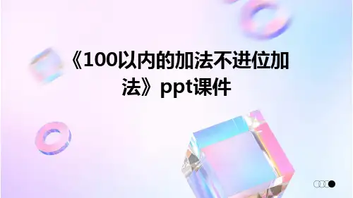 《100以内的加法不进位加法》ppt课件
