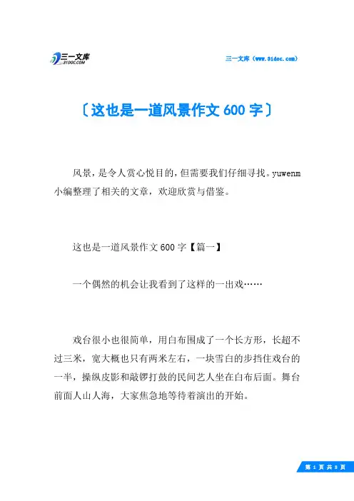 这也是一道风景作文600字