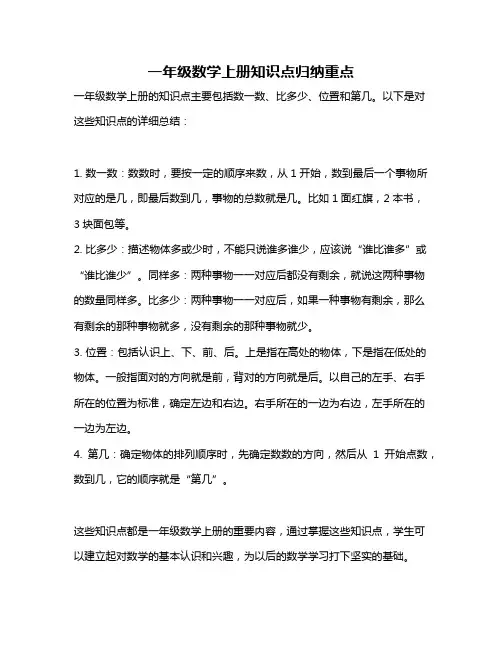 一年级数学上册知识点归纳重点