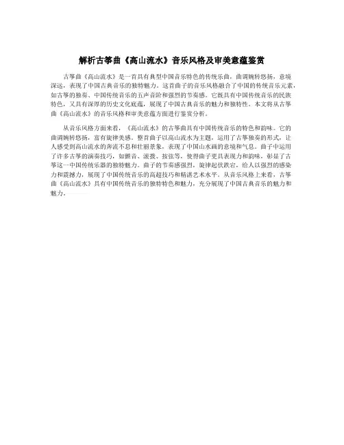 解析古筝曲《高山流水》音乐风格及审美意蕴鉴赏