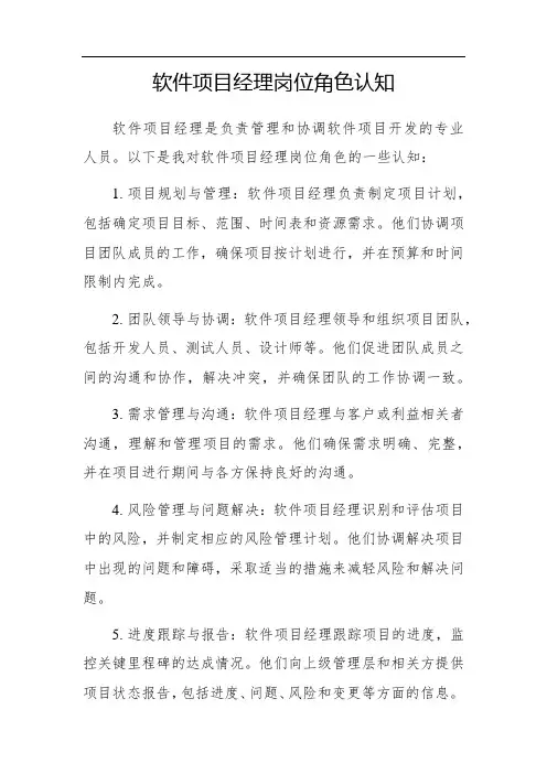 软件项目经理岗位角色认知