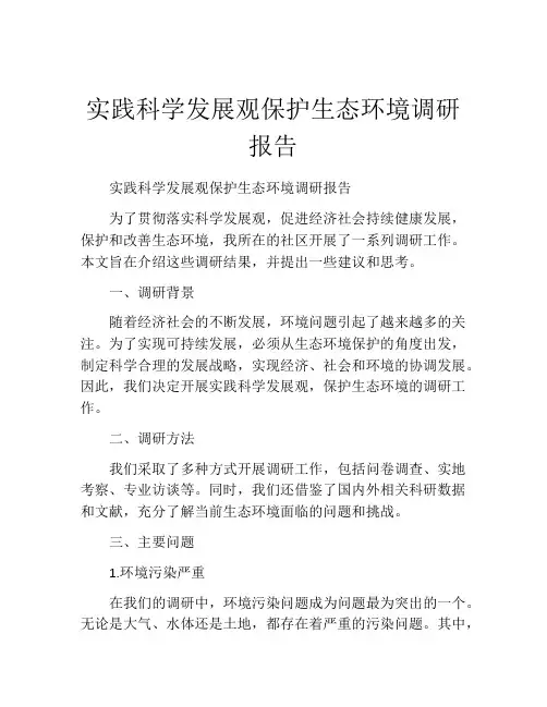 实践科学发展观保护生态环境调研报告