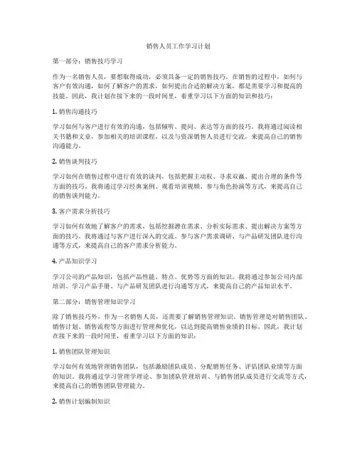 销售人员工作学习计划
