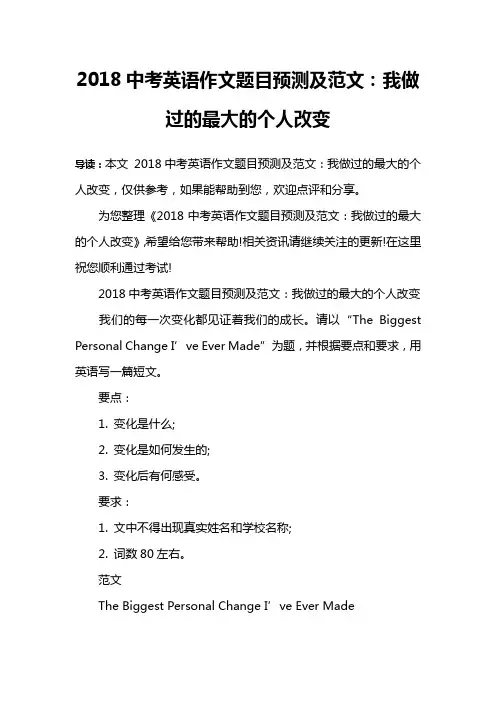 2018中考英语作文题目预测及范文：我做过的最大的个人改变