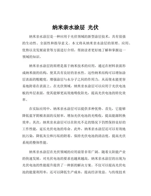 纳米亲水涂层 光伏