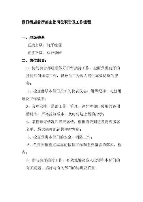 假日酒店前厅部主管岗位职责及工作流程