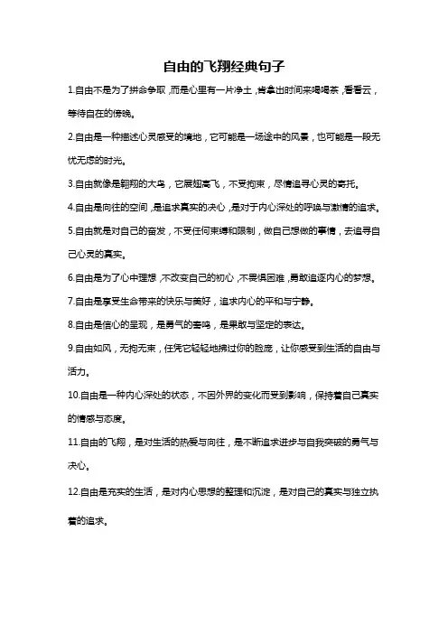 自由的飞翔经典句子