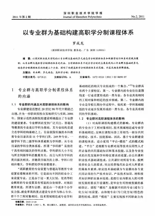 以专业群为基础构建高职学分制课程体系