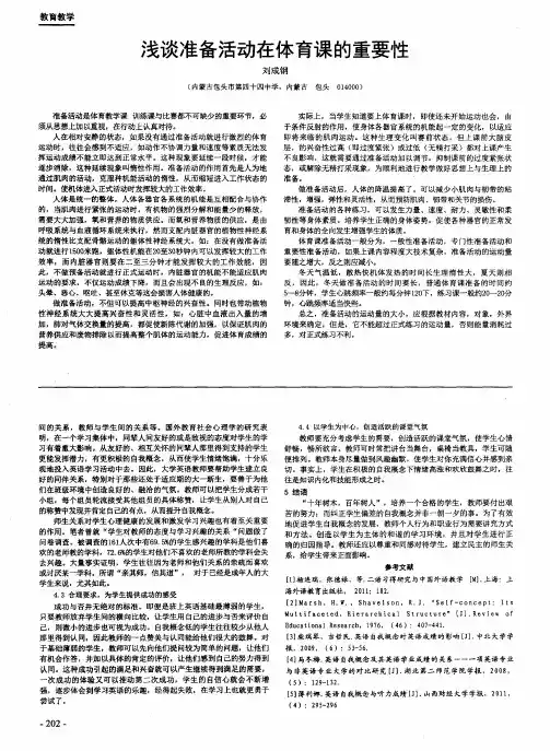 浅谈准备活动在体育课的重要性