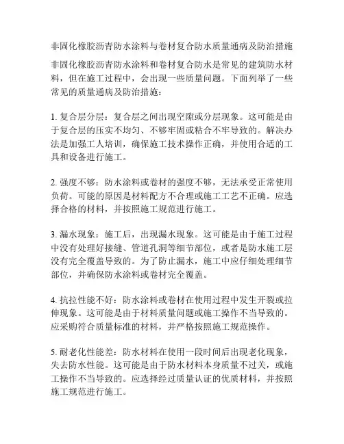 非固化橡胶沥青防水涂料与卷材复合防水质量通病及防治措施