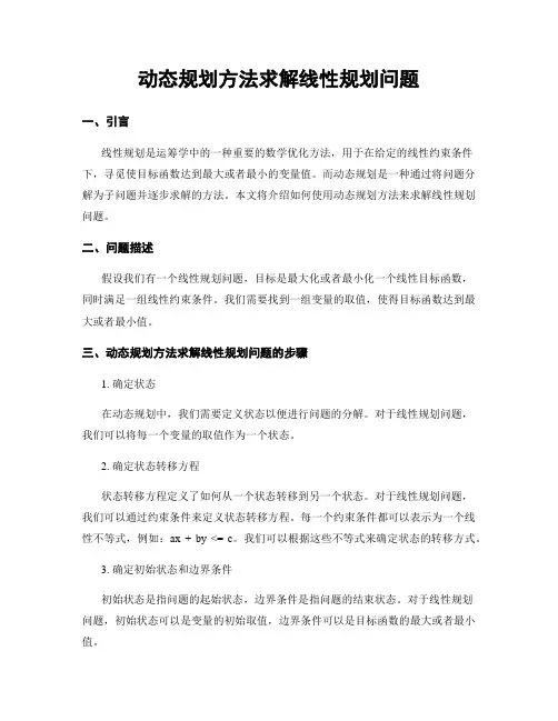动态规划方法求解线性规划问题