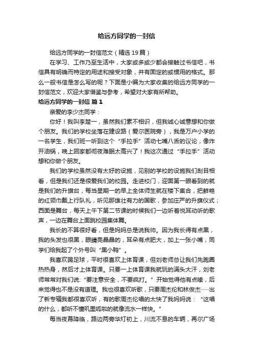给远方同学的一封信范文（精选19篇）