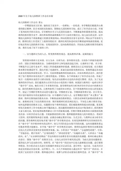 2020年关于幼儿园教研工作总结3篇