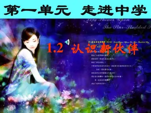七年级政治认识新伙伴(教学课件2019)