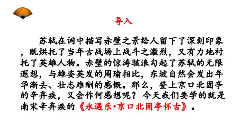 6《辛弃疾词两首》《永遇乐京口北固亭怀古》-高一语文下册同步课堂(必修4)