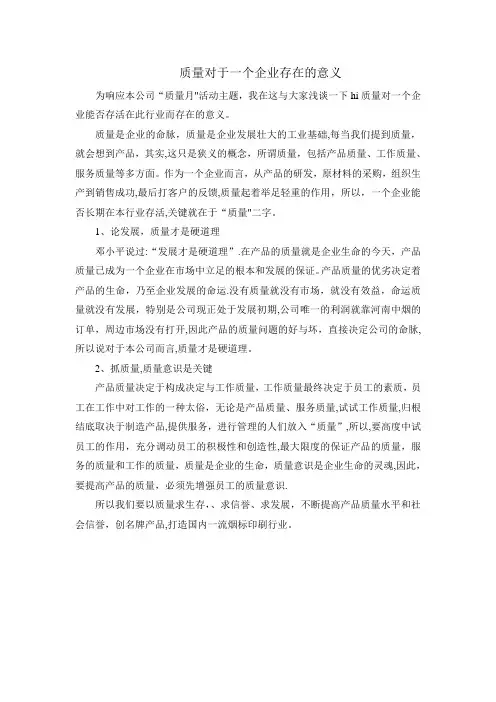 质量对于一个企业存在的意义