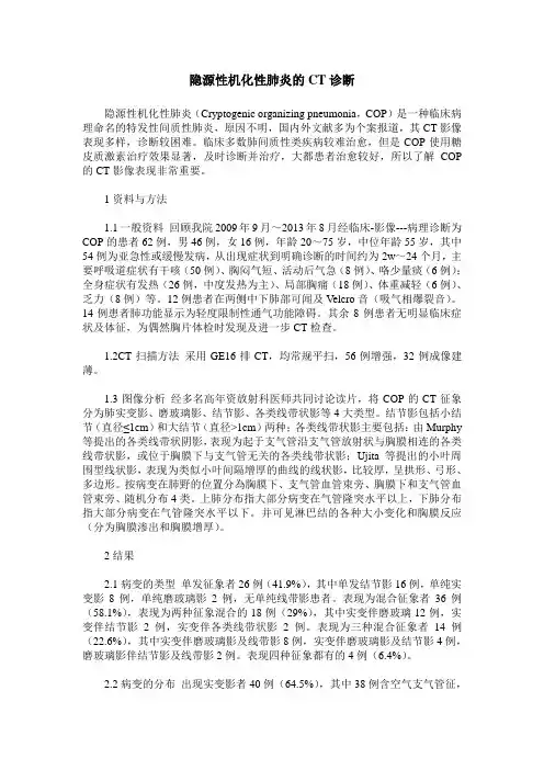 隐源性机化性肺炎的CT诊断