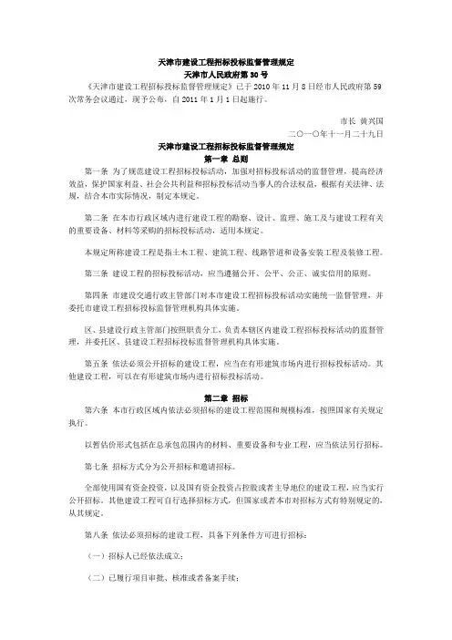 政府令第30号-天津市建设工程招标投标监督管理规定