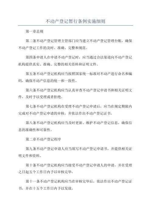 不动产登记暂行条例实施细则