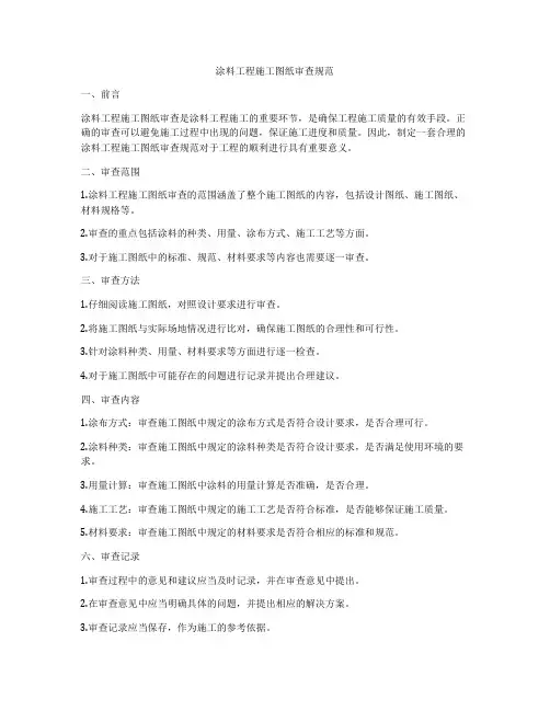 涂料工程施工图纸审查规范