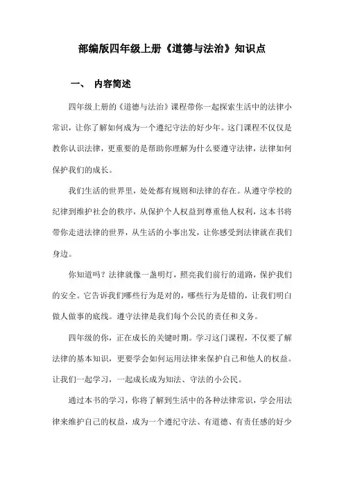 部编版四年级上册《道德与法治》知识点