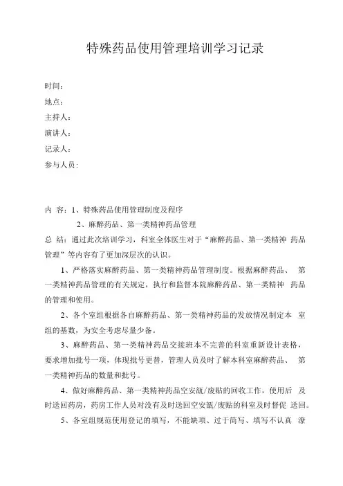 特殊药品使用管理培训学习记录