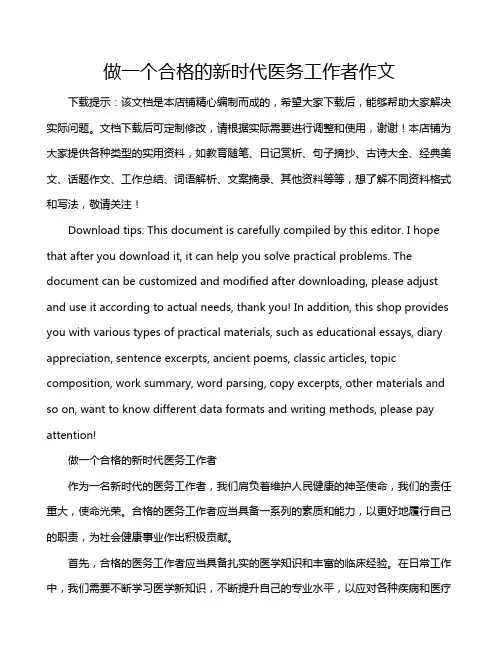 做一个合格的新时代医务工作者作文