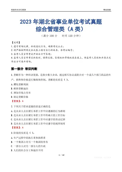 2023年湖北省事业单位考试真题试卷-综合管理类(A类)