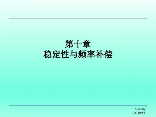 模拟集成电路原理第十章稳定性与频率补偿